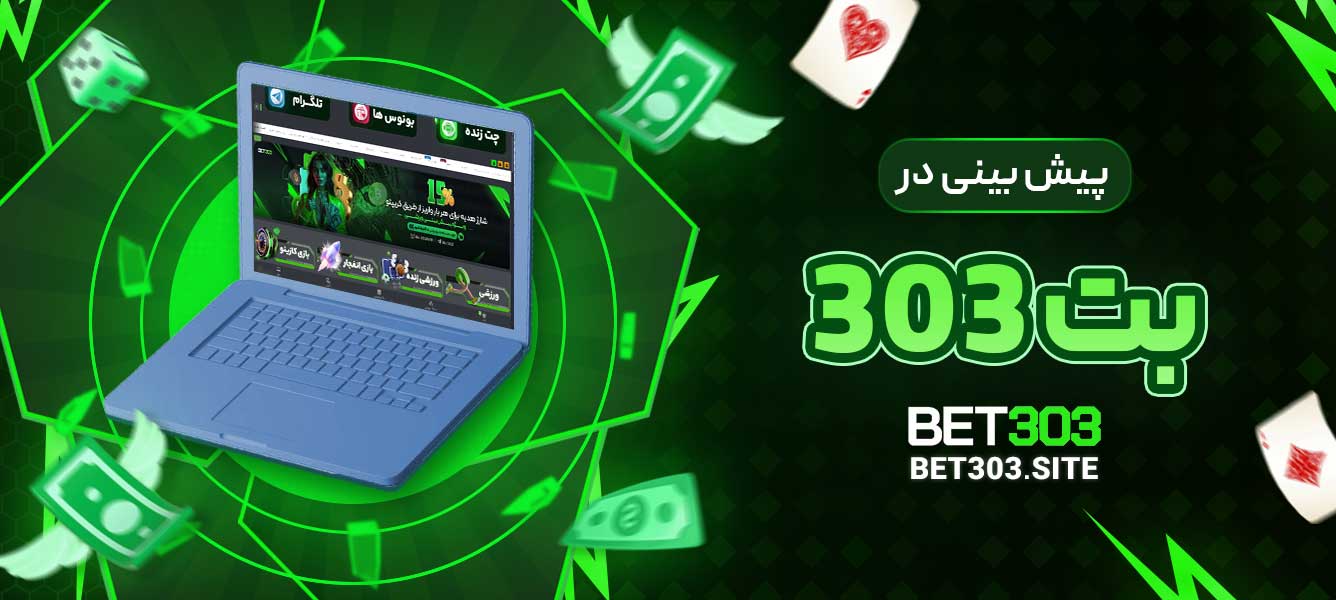 پیش بینی در بت 303