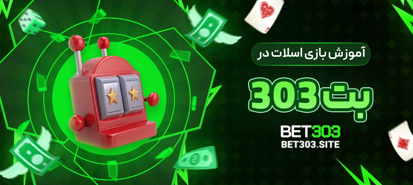 آموزش بازی اسلات در بت 303