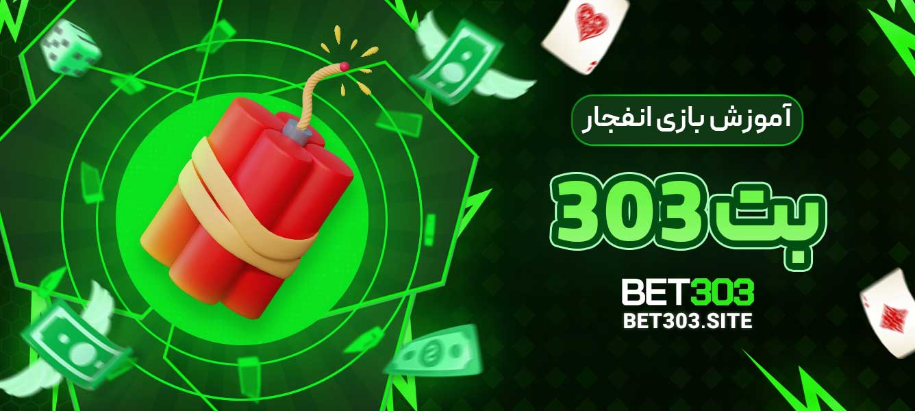 آموزش بازی انفجار بت 303