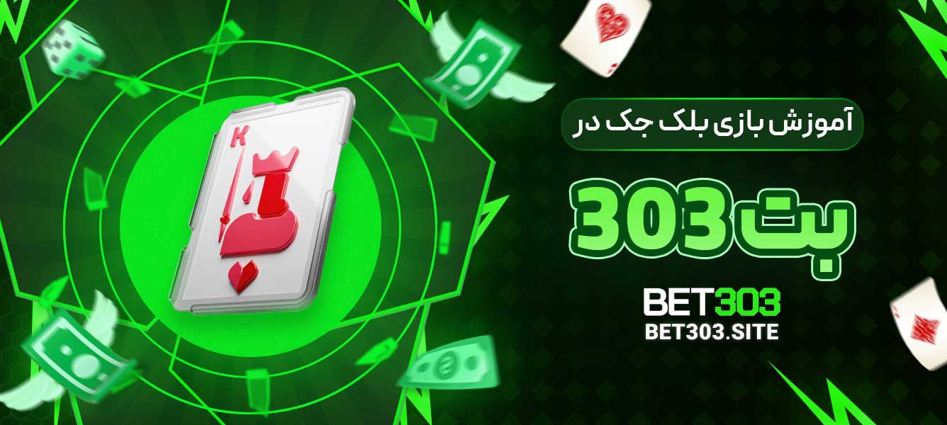 آموزش بازی بلک جک در بت 303
