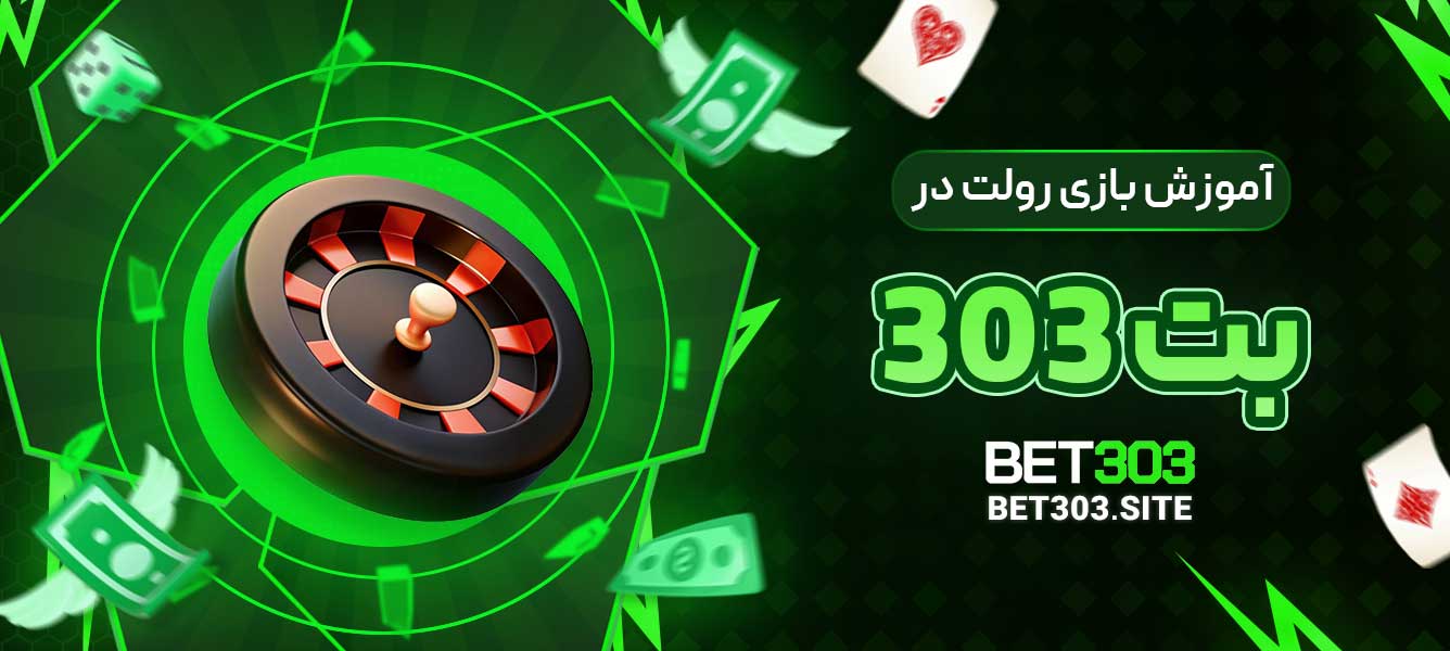 آموزش بازی رولت در بت 303