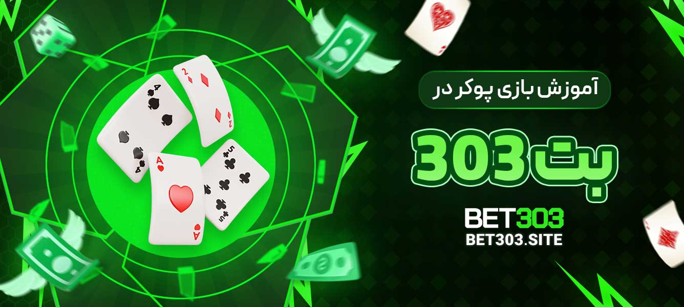 آموزش بازی پوکر در بت 303