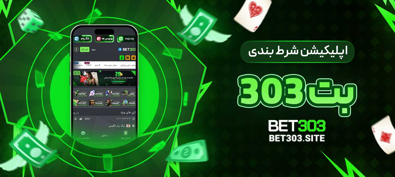 اپلیکیشن شرط بندی بت 303
