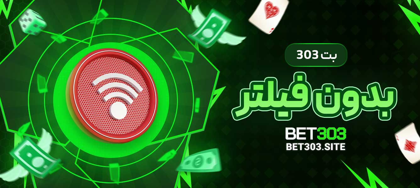 بت 303 بدون فیلتر
