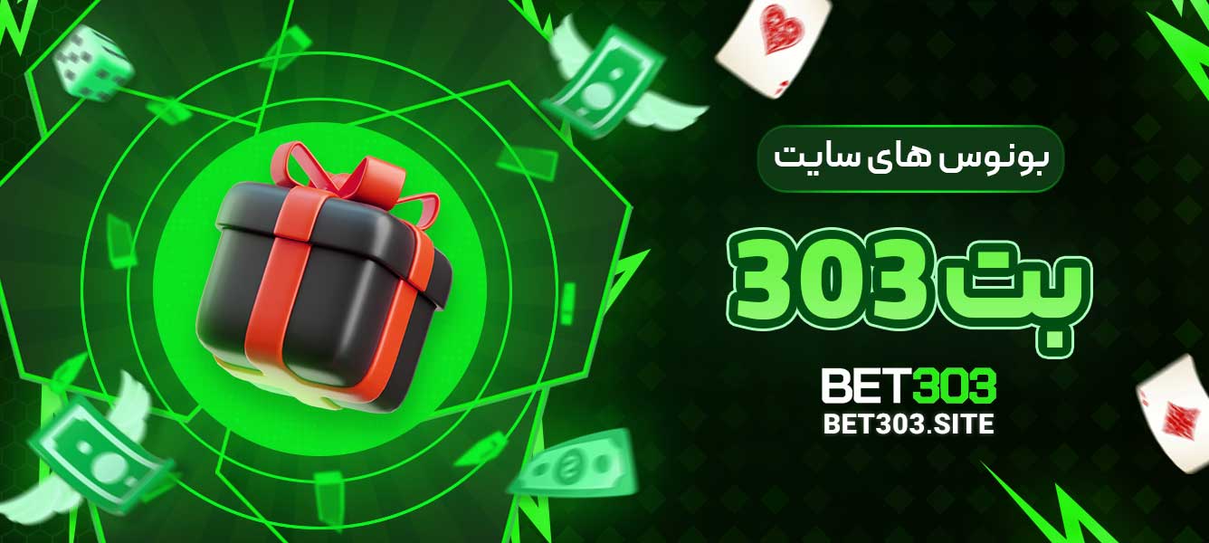 بونوس های سایت بت 303