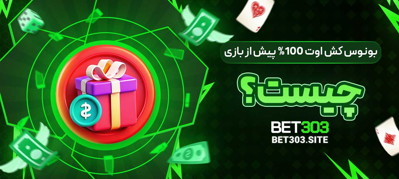 بونوس کش اوت %100 پیش از بازی چیست؟