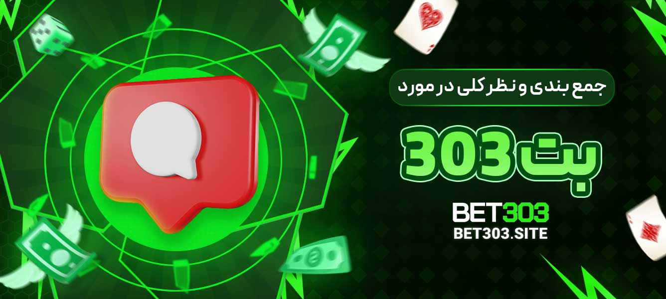 جمع بندی و نظر کلی در مورد بت 303