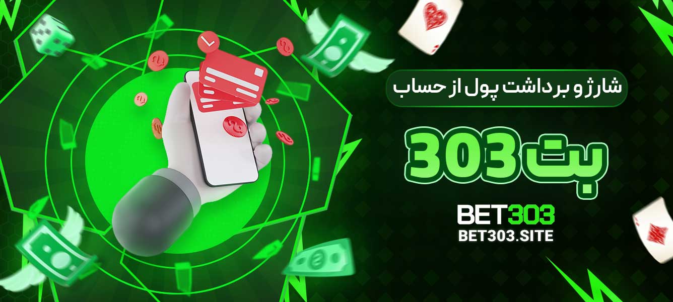شارژ و برداشت پول از حساب بت 303