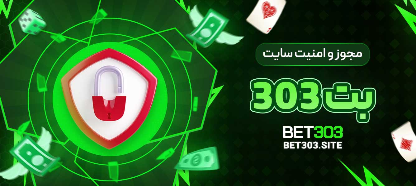 مجوز و امنیت سایت بت 303
