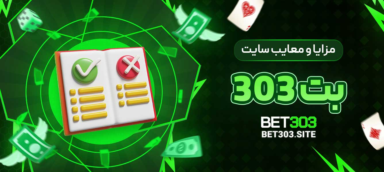 مزایا و معایب سایت بت 303