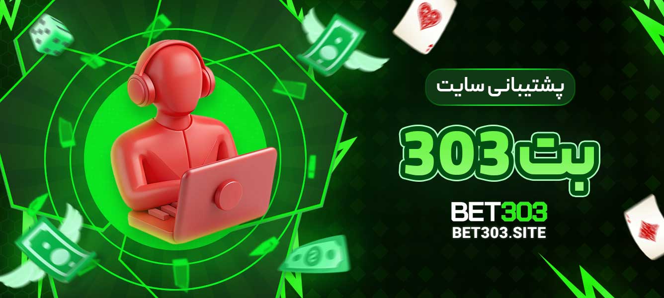 پشتیبانی سایت بت 303